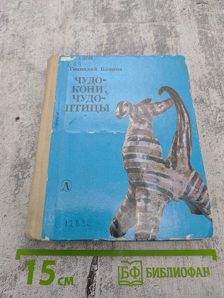 Чудо-кони, чудо-птицы
