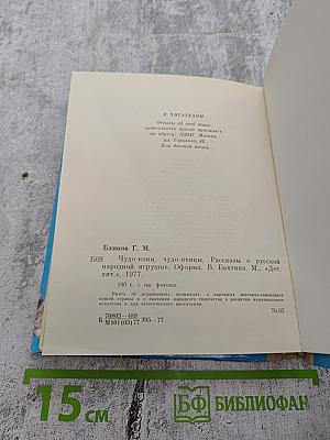 Чудо-кони, чудо-птицы