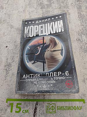АНТИКИЛЛЕР-6. Справедливость точно не отмеришь