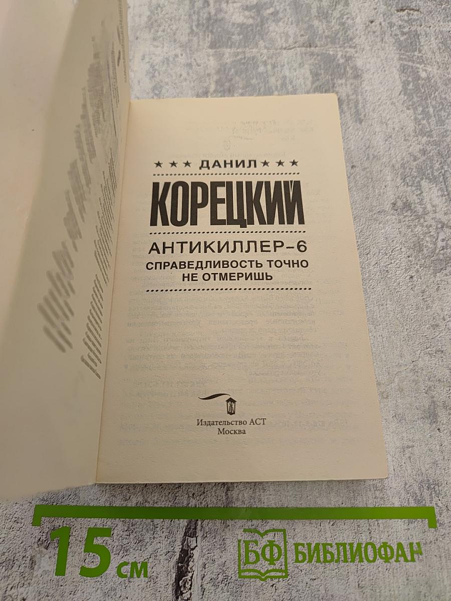АНТИКИЛЛЕР-6. Справедливость точно не отмеришь