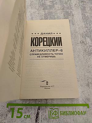 АНТИКИЛЛЕР-6. Справедливость точно не отмеришь