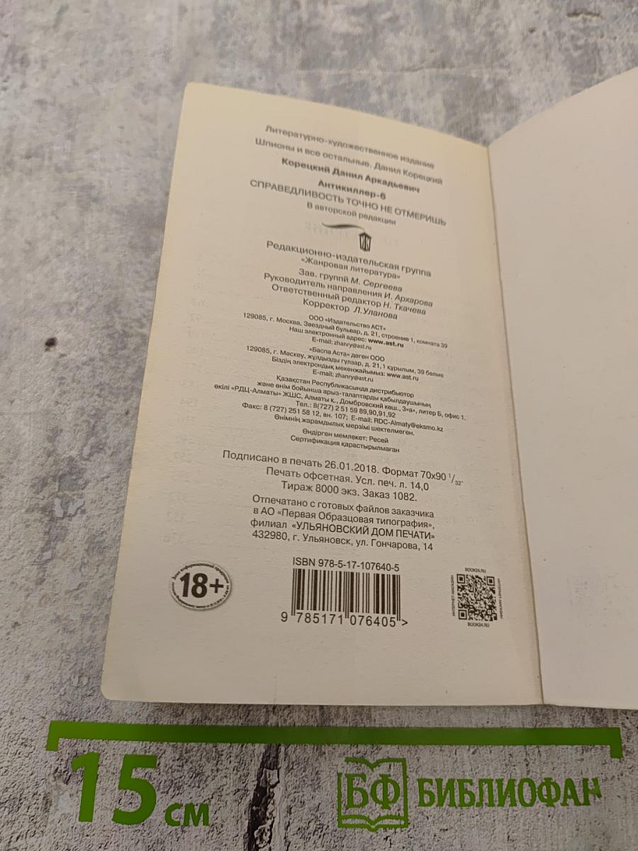 АНТИКИЛЛЕР-6. Справедливость точно не отмеришь