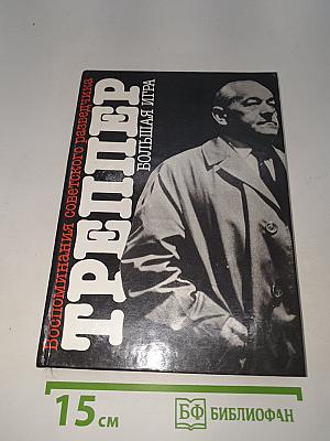 Большая игра