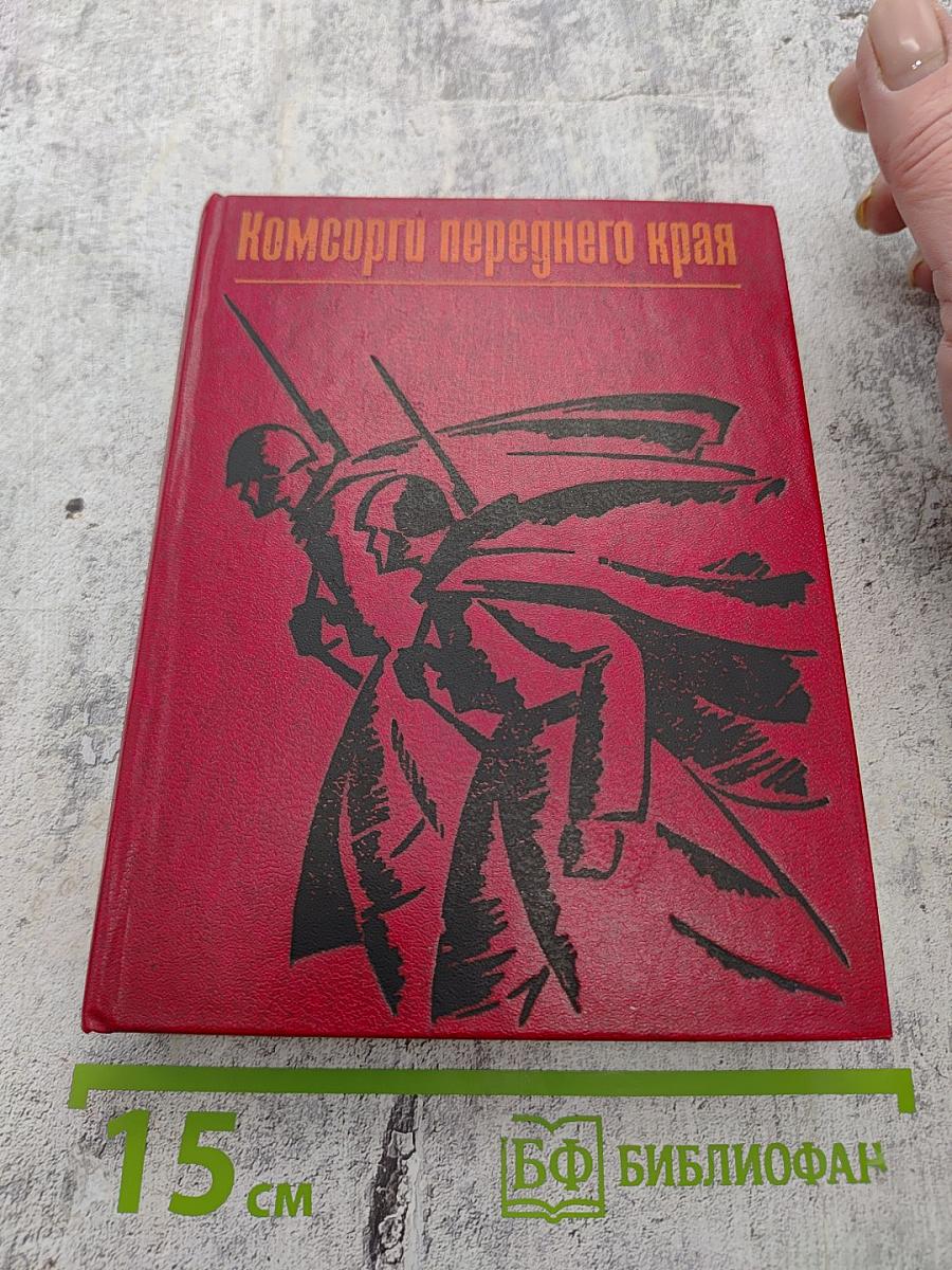 Комсорги переднего края