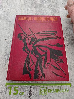 Комсорги переднего края