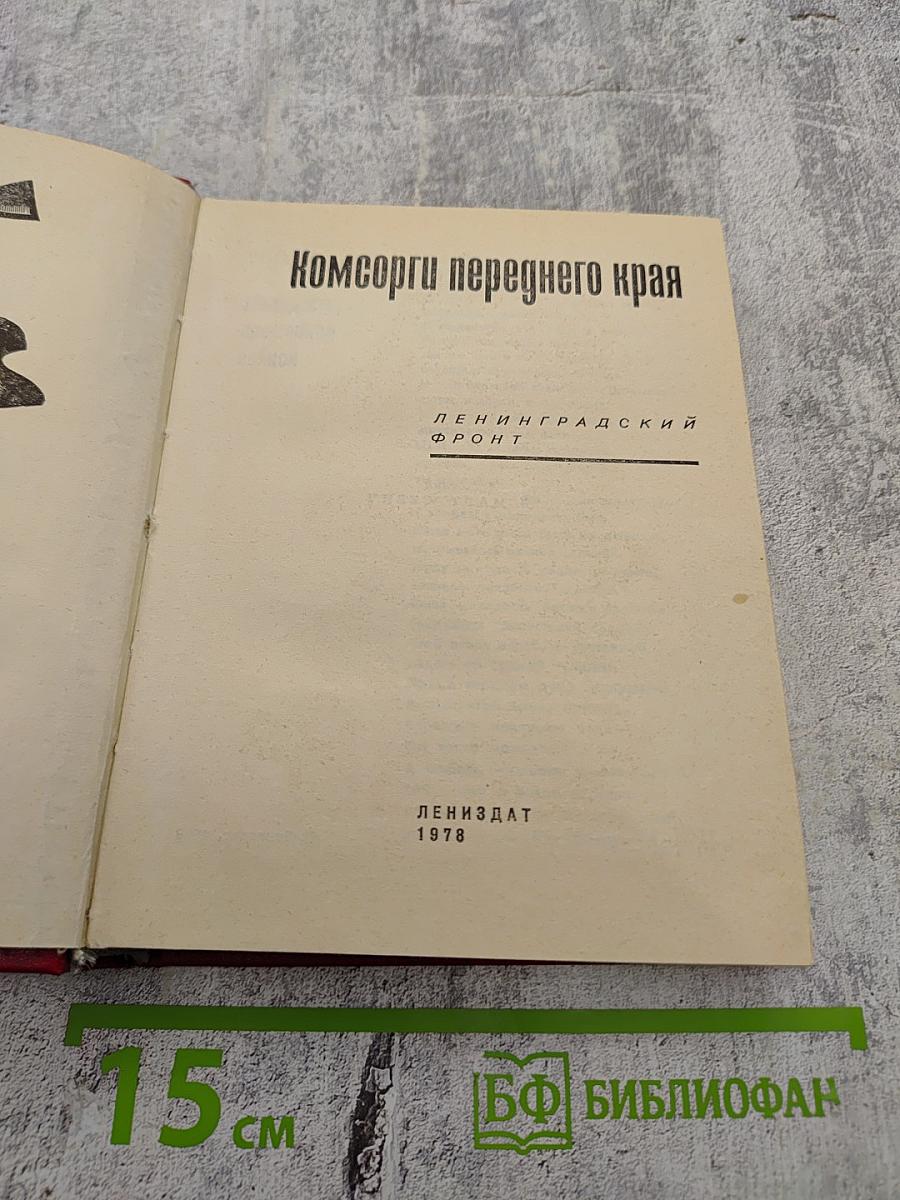 Комсорги переднего края