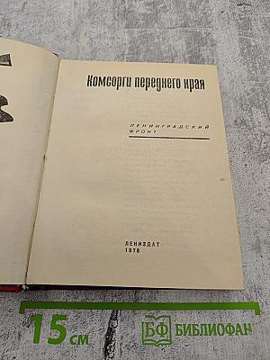 Комсорги переднего края