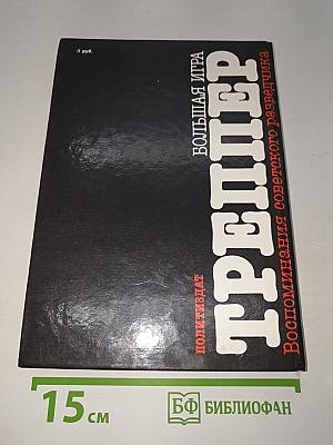Большая игра