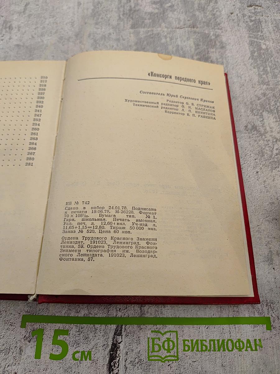 Комсорги переднего края