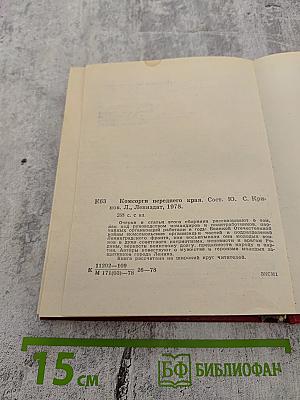 Комсорги переднего края