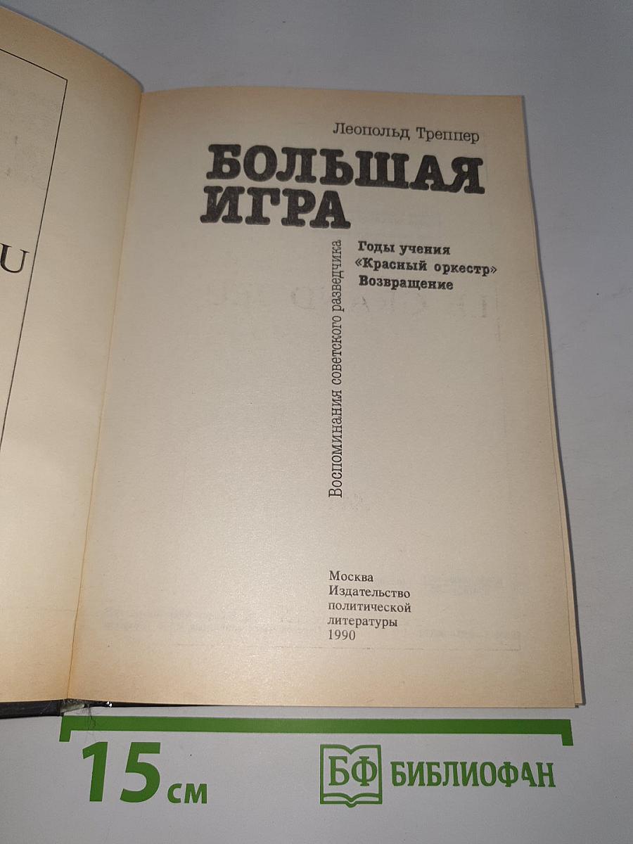 Большая игра