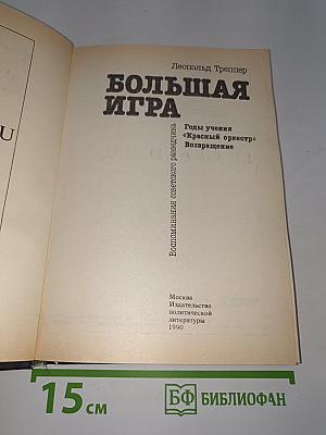 Большая игра