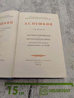 А.С. Пушкин. Полное собрание сочинений. Том восьмой. Автобиографическая и историческая проза. История Пугачева. Записки Моро де Браз