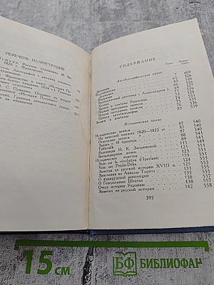 А.С. Пушкин. Полное собрание сочинений. Том восьмой. Автобиографическая и историческая проза. История Пугачева. Записки Моро де Браз