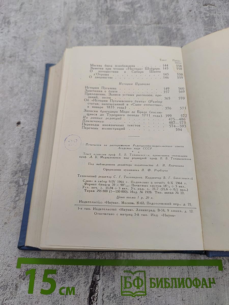 А.С. Пушкин. Полное собрание сочинений. Том восьмой. Автобиографическая и историческая проза. История Пугачева. Записки Моро де Браз