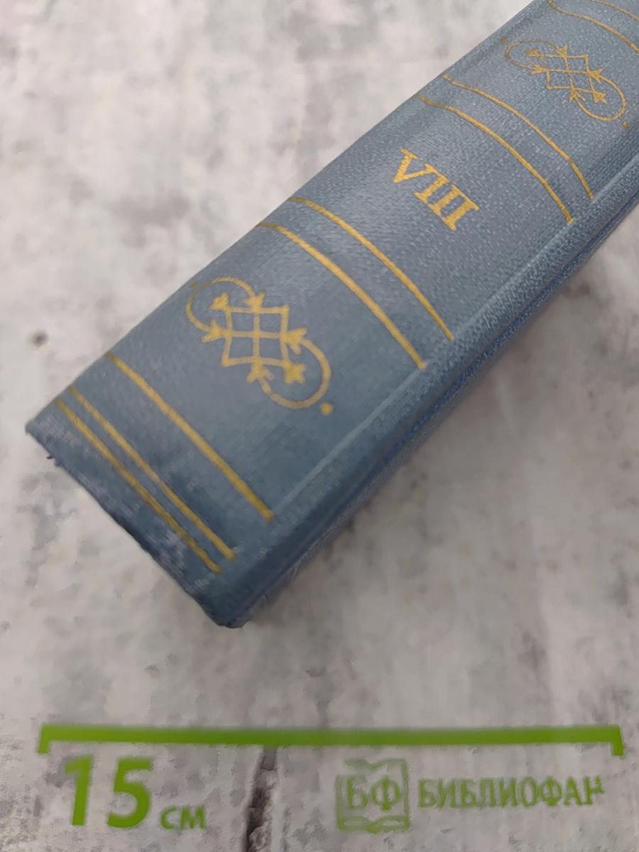 А.С. Пушкин. Полное собрание сочинений. Том восьмой. Автобиографическая и историческая проза. История Пугачева. Записки Моро де Браз