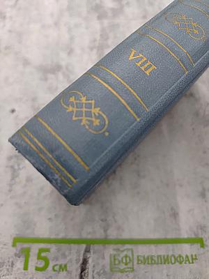 А.С. Пушкин. Полное собрание сочинений. Том восьмой. Автобиографическая и историческая проза. История Пугачева. Записки Моро де Браз