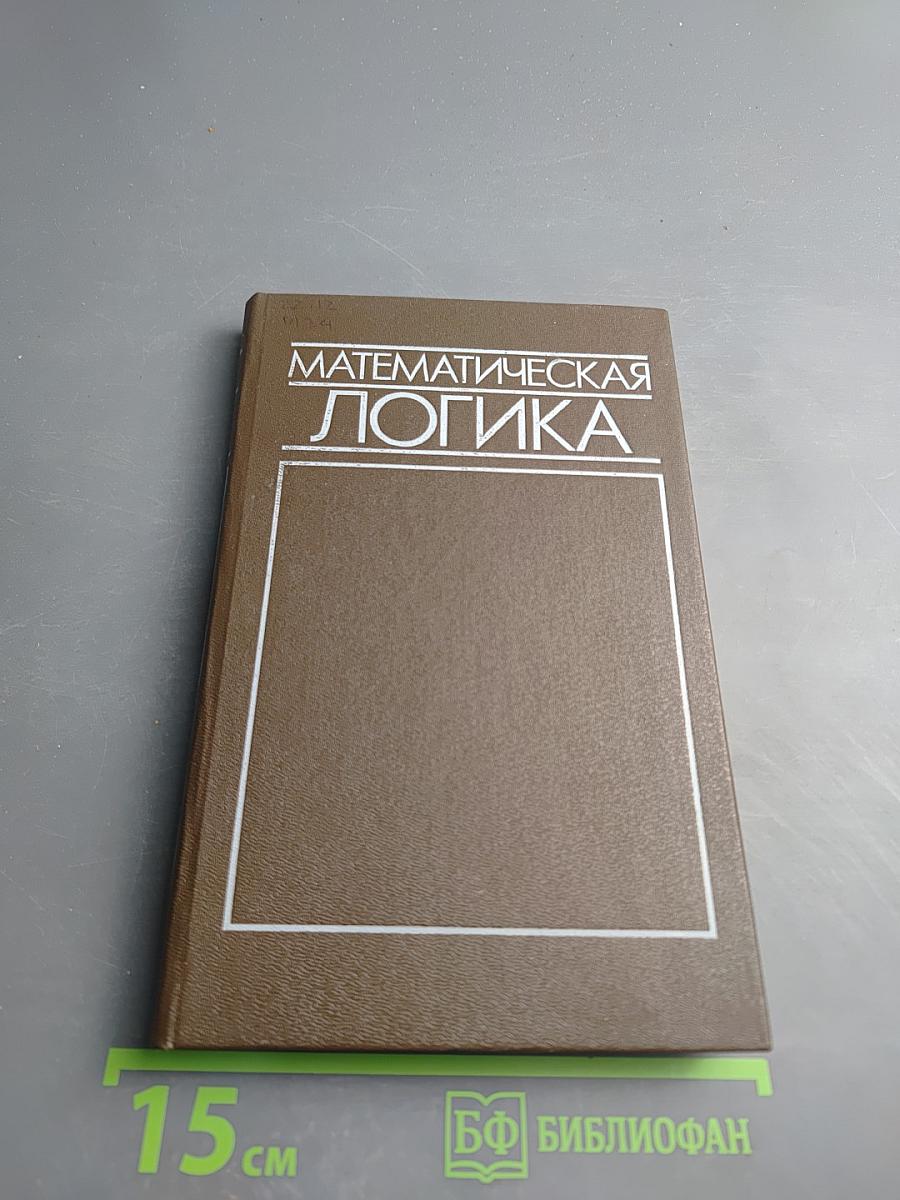 Математическая логика