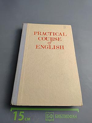 Практический курс английского языка. Для III курса