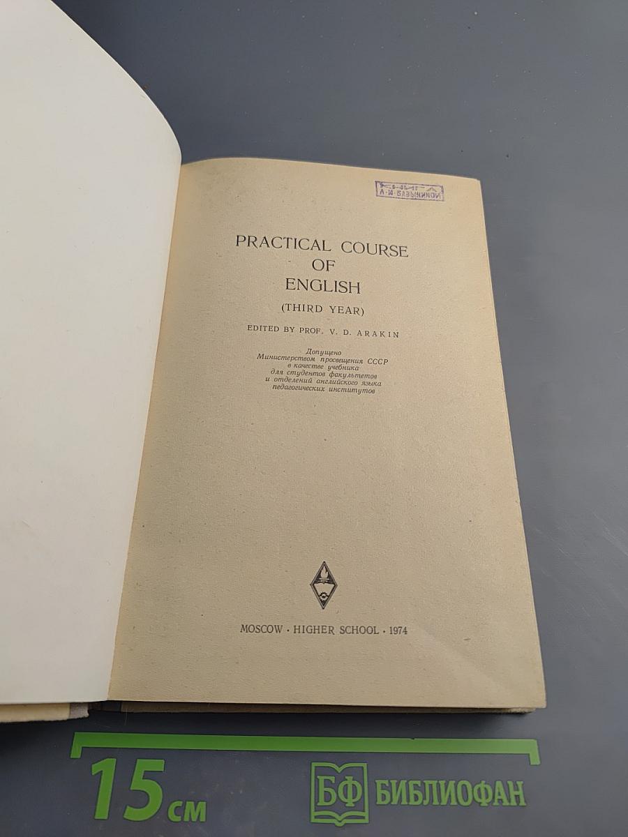 Практический курс английского языка. Для III курса