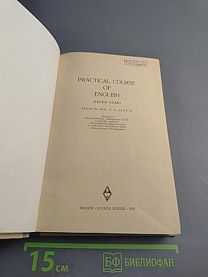 Практический курс английского языка. Для III курса