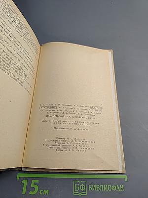 Практический курс английского языка. Для III курса