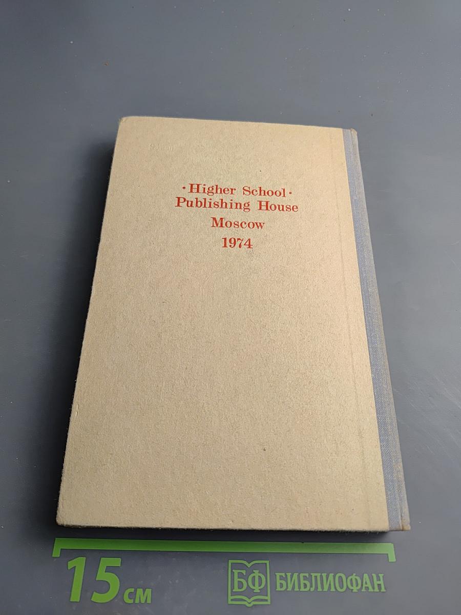 Практический курс английского языка. Для III курса