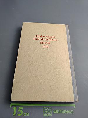 Практический курс английского языка. Для III курса