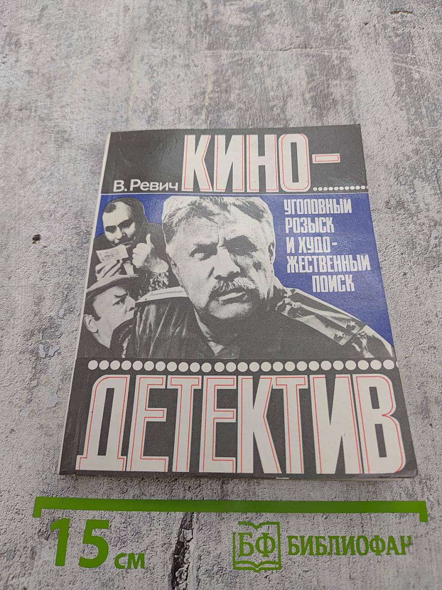 Кино-детектив. Уголовный розыск и художественный поиск