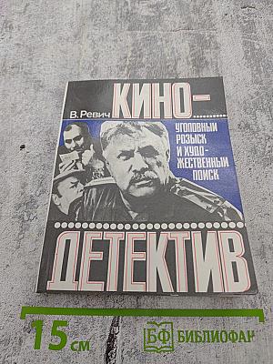 Кино-детектив. Уголовный розыск и художественный поиск