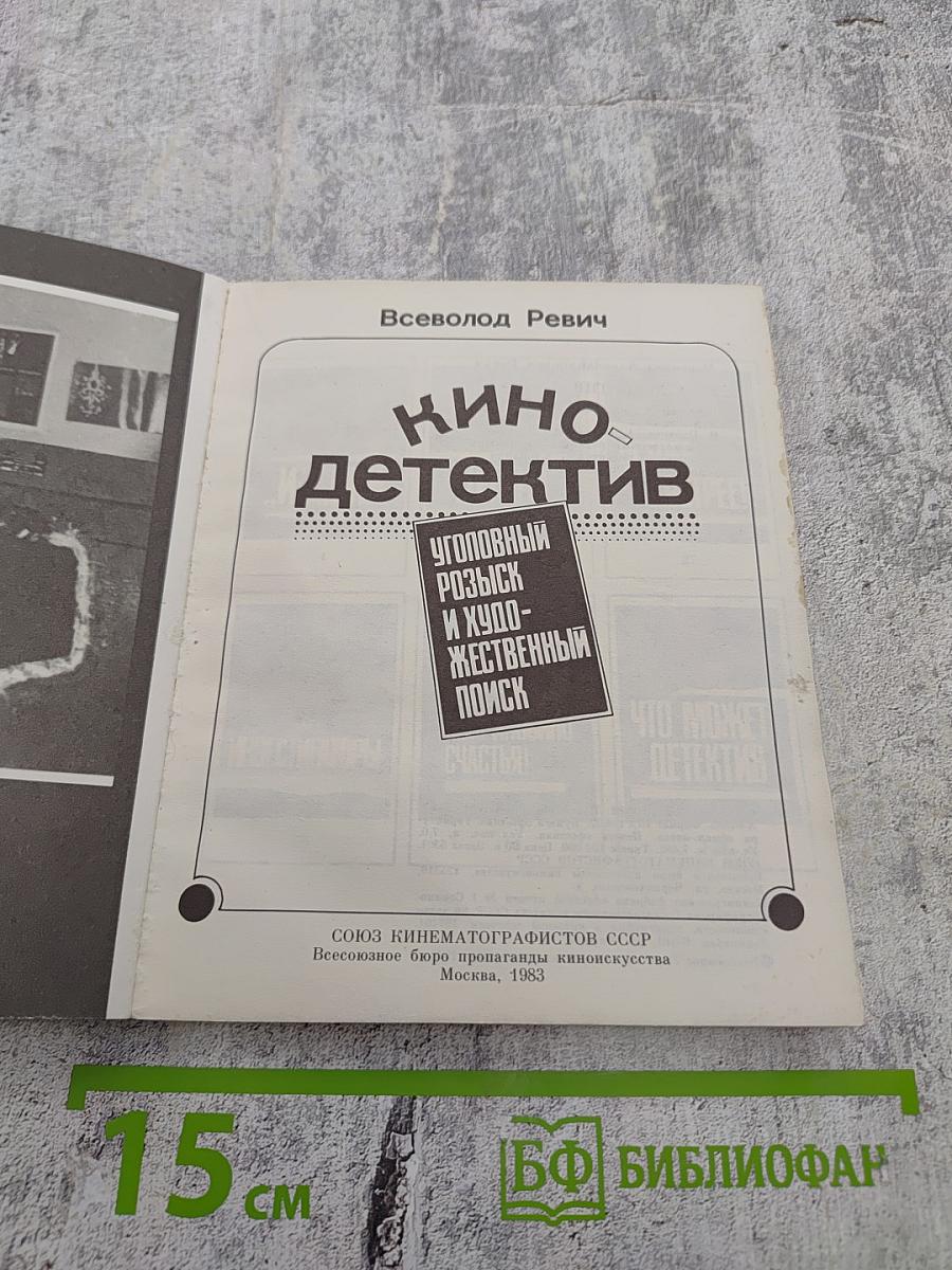 Кино-детектив. Уголовный розыск и художественный поиск