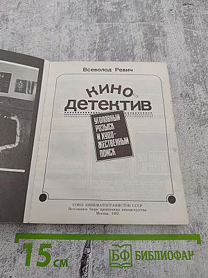Кино-детектив. Уголовный розыск и художественный поиск