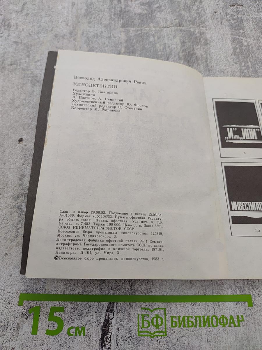 Кино-детектив. Уголовный розыск и художественный поиск