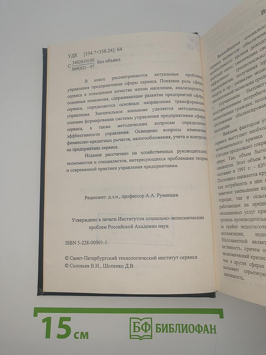 Управление предприятиями сферы сервиса