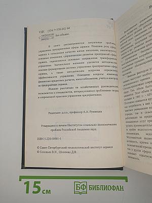 Управление предприятиями сферы сервиса