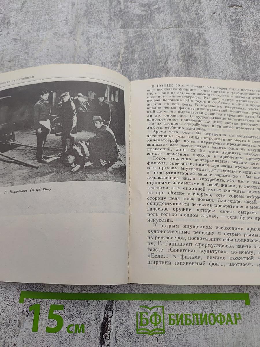 Кино-детектив. Уголовный розыск и художественный поиск