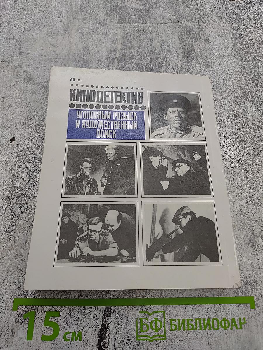 Кино-детектив. Уголовный розыск и художественный поиск