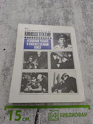 Кино-детектив. Уголовный розыск и художественный поиск