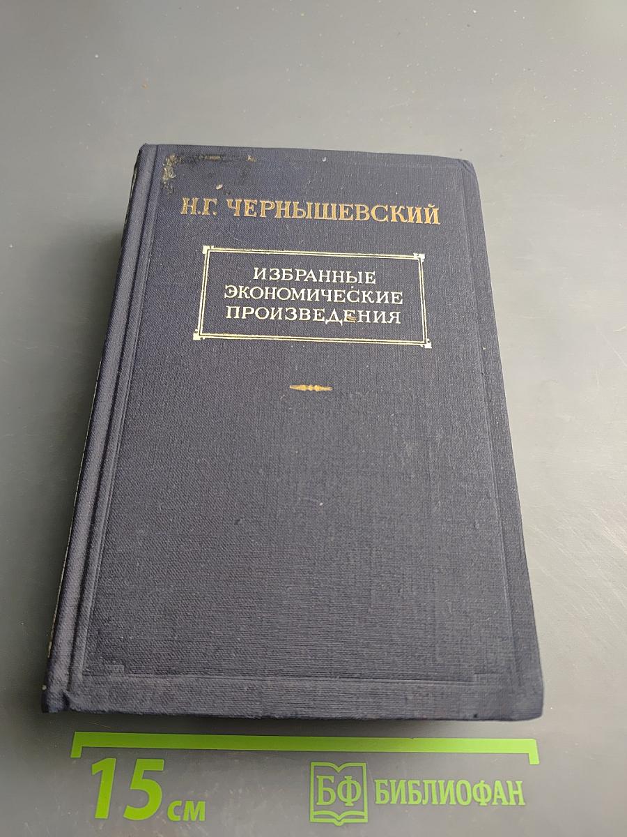 Избранные экономические произведения. Том I