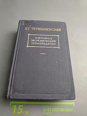 Избранные экономические произведения. Том I
