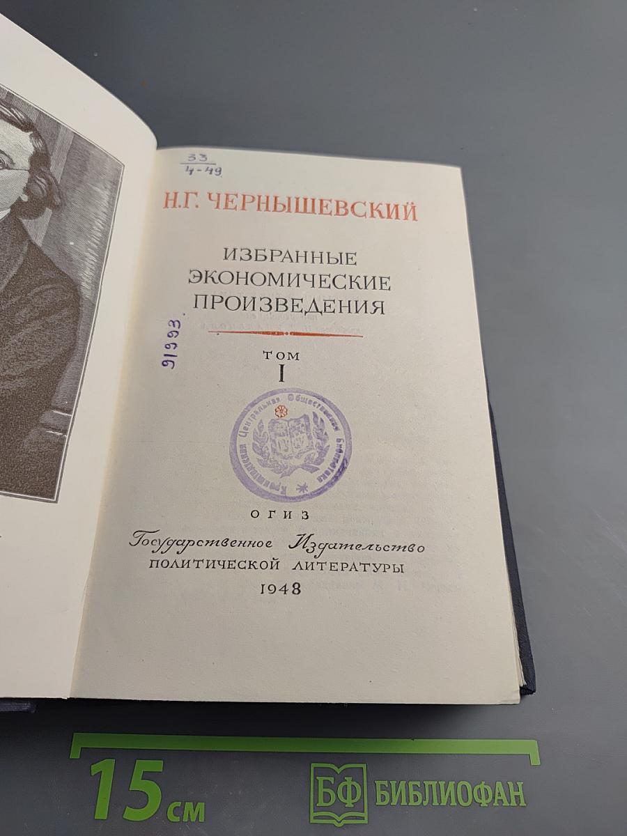 Избранные экономические произведения. Том I