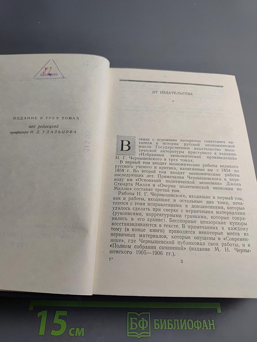 Избранные экономические произведения. Том I