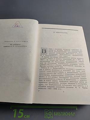 Избранные экономические произведения. Том I