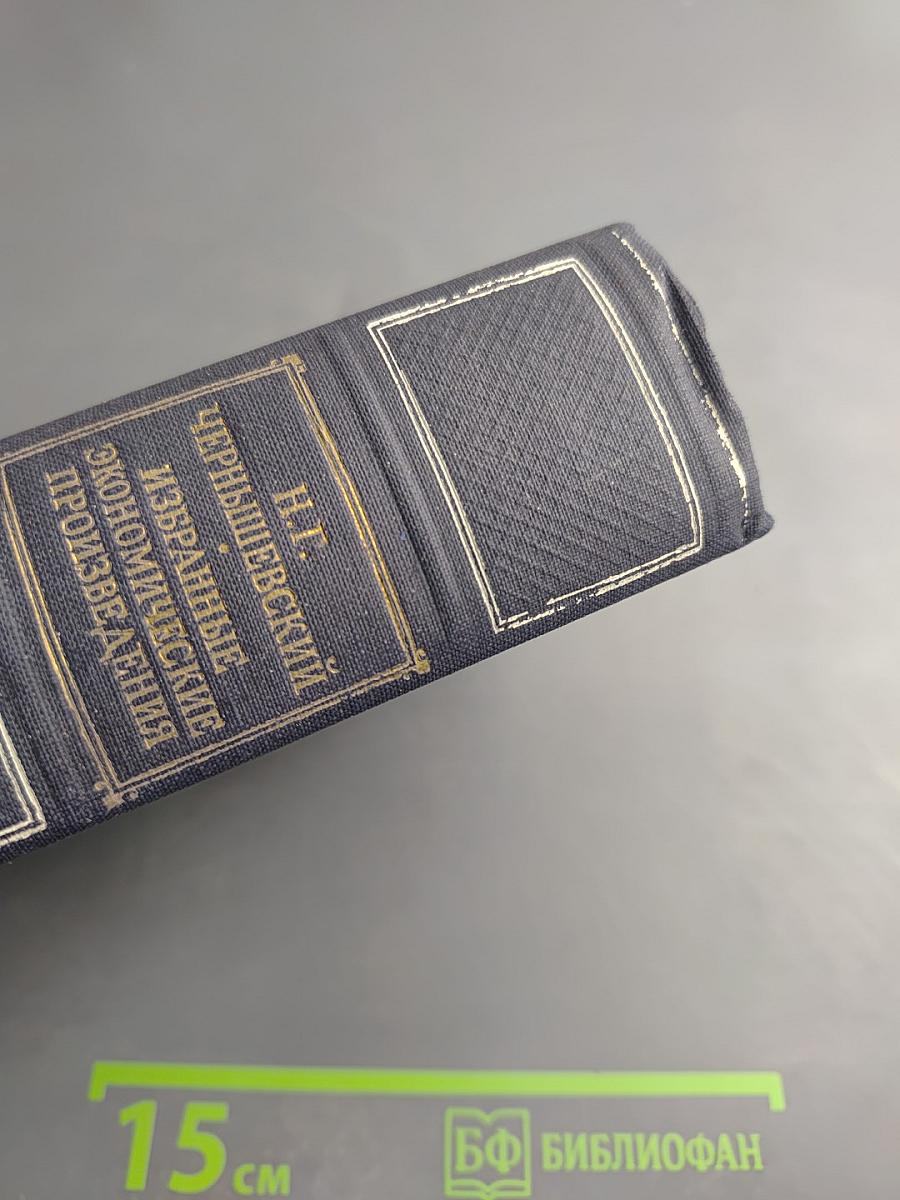 Избранные экономические произведения. Том I