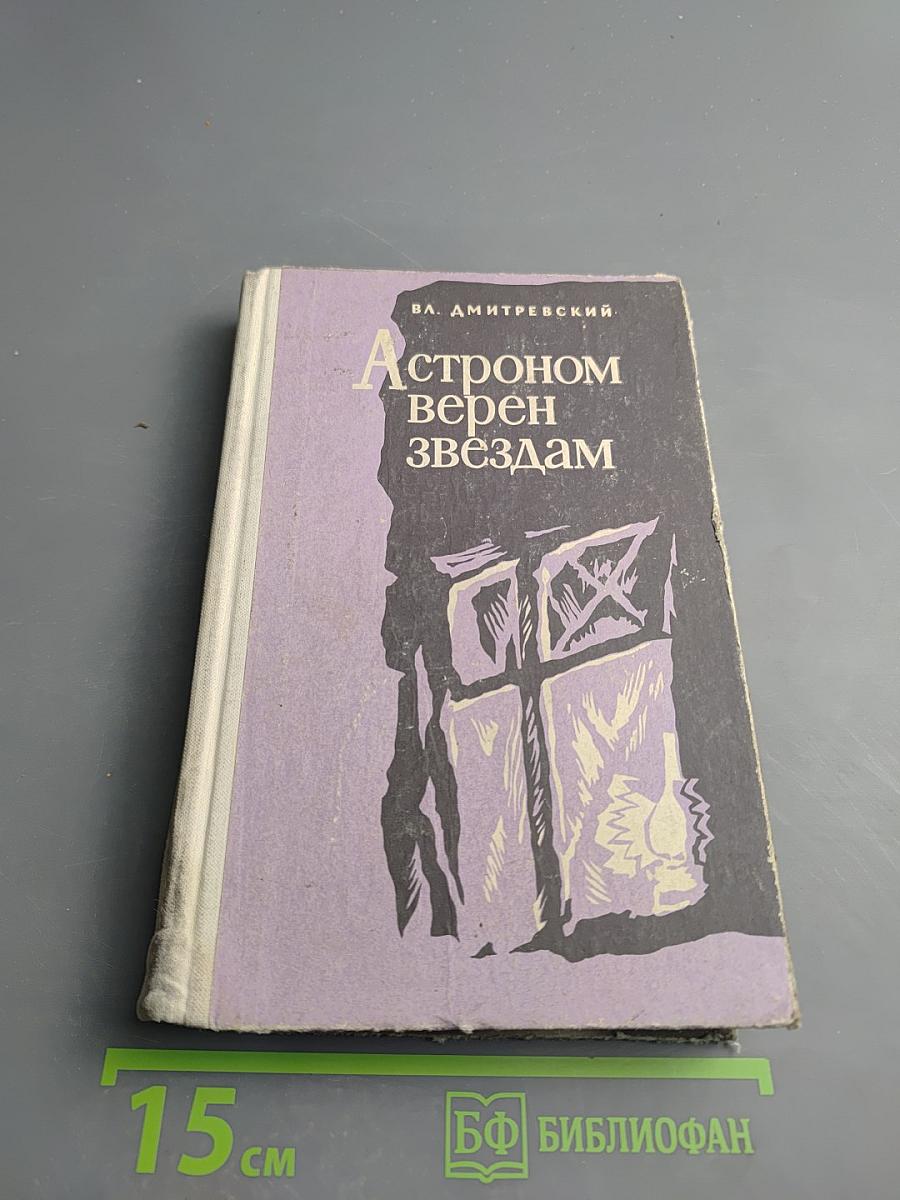 Астроном верен звёздам