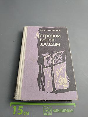 Астроном верен звёздам