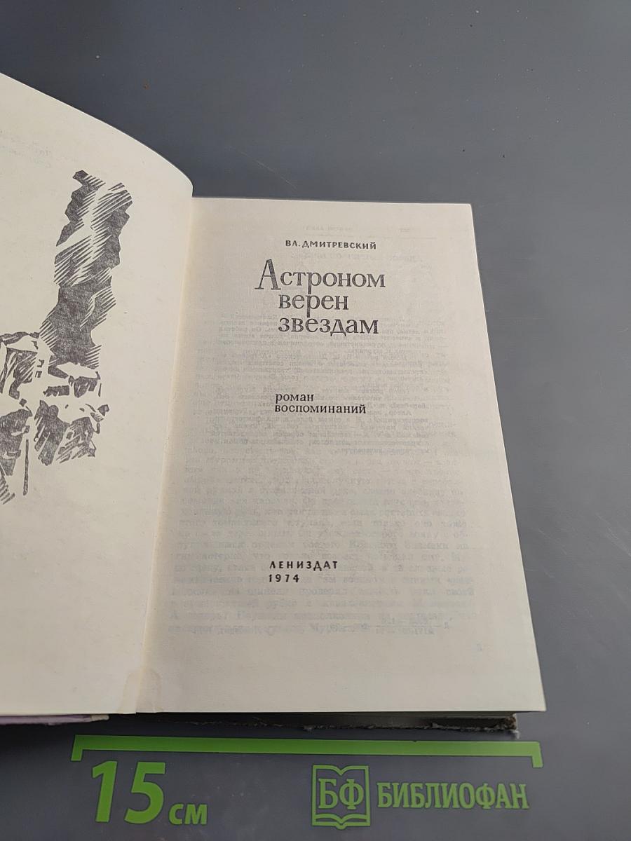 Астроном верен звёздам