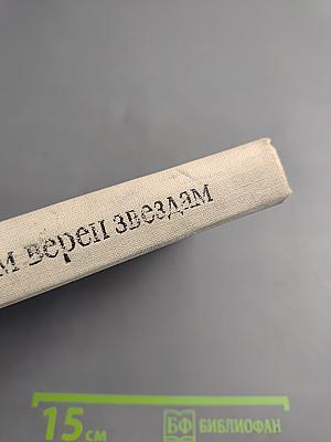 Астроном верен звёздам