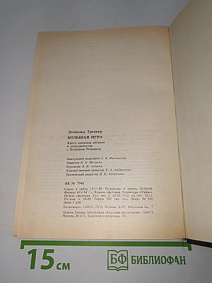 Большая игра