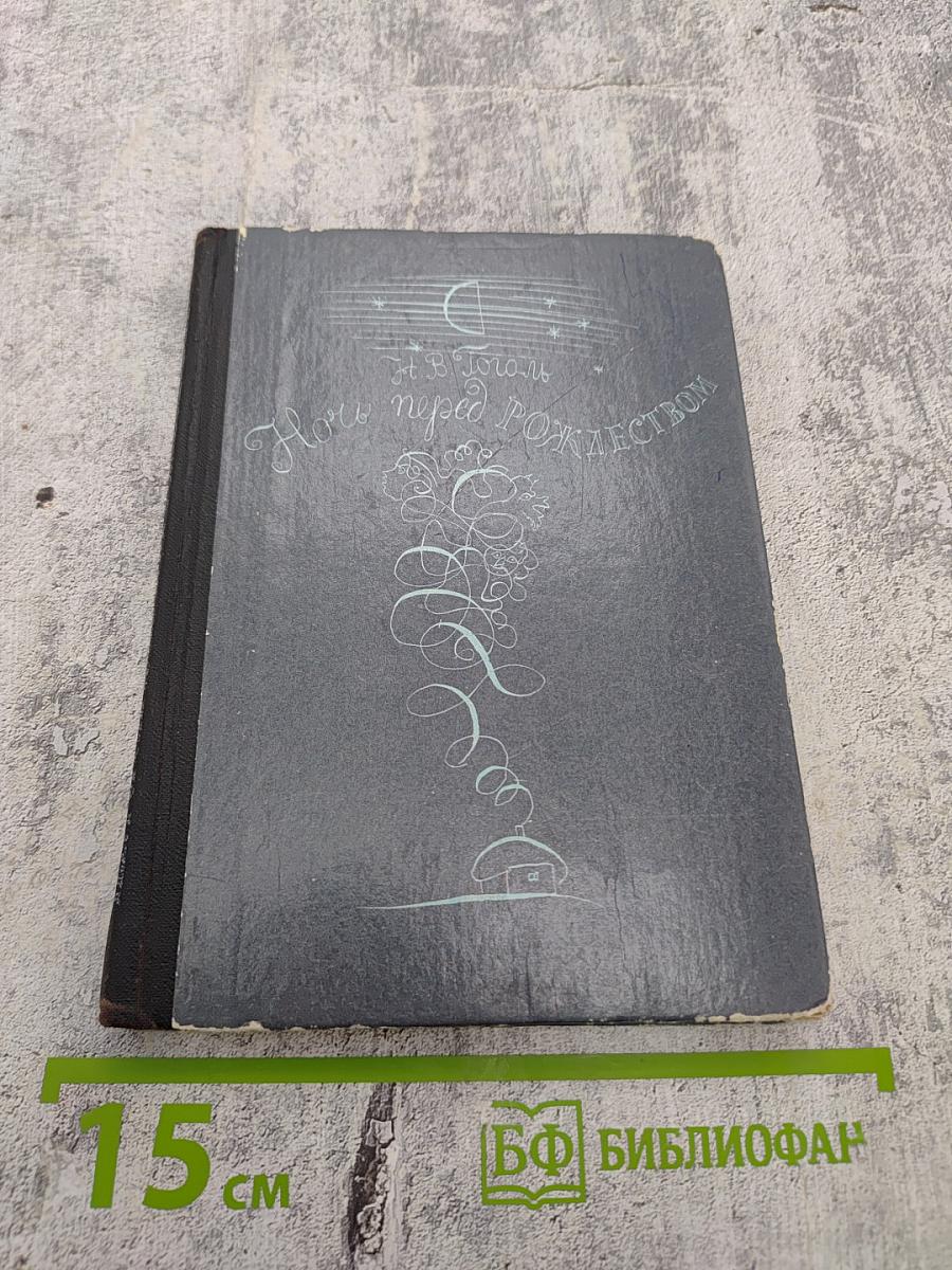 Ночь перед Рождеством